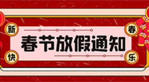 2022年【杭州易造】春節(jié)放假知