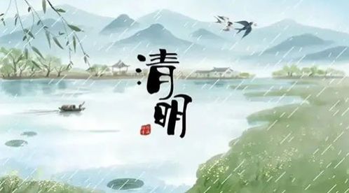 清明節(jié)——清明時(shí)節(jié)雨紛紛，路上行人欲斷魂【杭州易造】