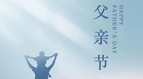 父親節(jié)｜杭州易造祝天下所有父親節(jié)日快樂！