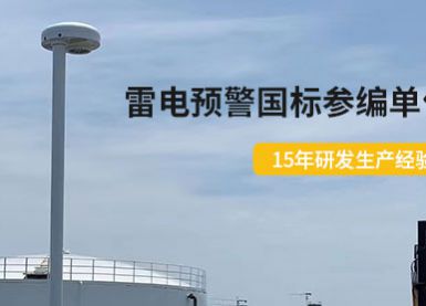 江西某油庫使用EW3.0雷電預(yù)警系統(tǒng)-有效避免雷擊損害【杭州易造】