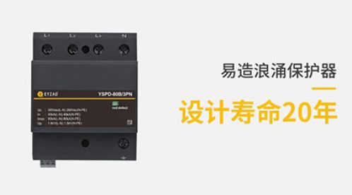 防雷器能用多長時(shí)間-趕緊來看看【杭州易造】