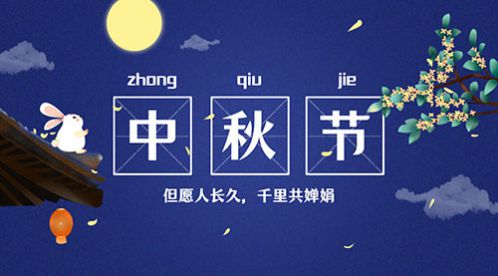 中秋節(jié) | 情滿(mǎn)中秋,花好月圓【杭州易造】
