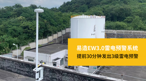 易造雷電預(yù)警系統(tǒng)簡(jiǎn)介【易造防雷】
