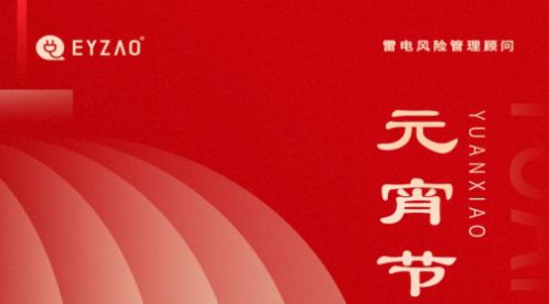 元宵節(jié)|月圓如意春，共守元宵夜-【易造防雷】