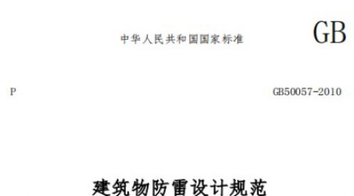 第二類防雷建筑物的內(nèi)部防雷規(guī)范——國標(biāo)規(guī)范【易造防雷】
