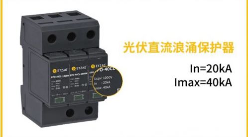 光伏直流SPD使用Fuse(熔斷器)作為后備保護(hù)裝置有效嗎？——后備SPD選擇三要點(diǎn)【易造防雷】