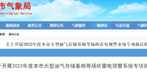 上海：開展2023年度大型油氣存儲基地等場所雷電預警系統(tǒng)專項執(zhí)法檢查標準規(guī)范-易造防雷