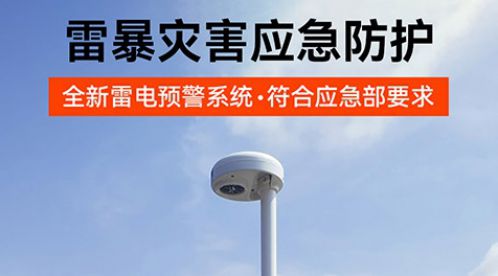 雷電預警系統(tǒng)一套多少錢？高預警率，性價比超高！-易造防雷