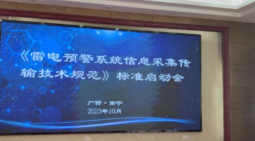 杭州易造參加中國標協(xié)《雷電預警系統(tǒng)信息采集傳輸技術規(guī)范》標準制定啟動會