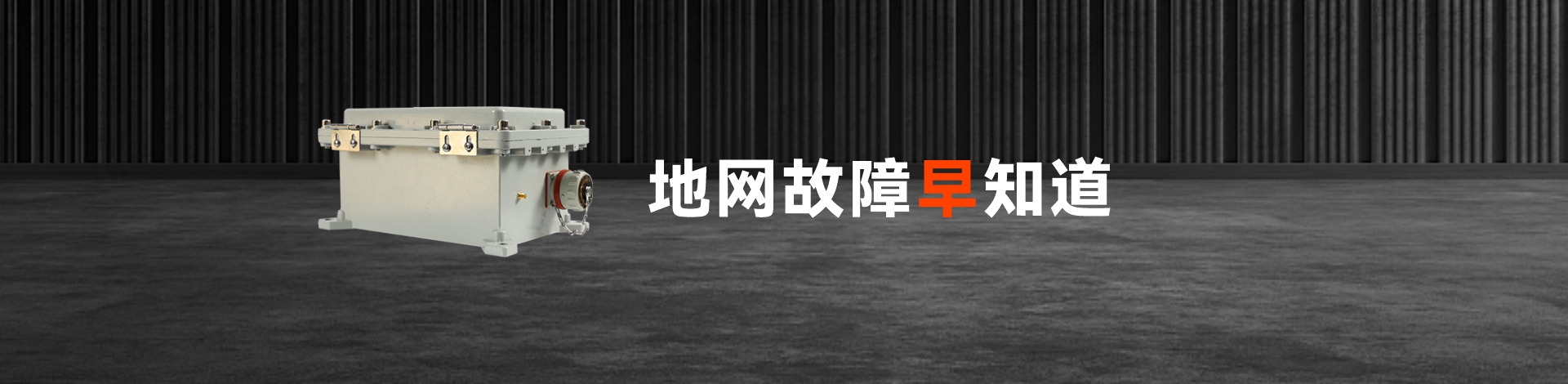 接地電阻監(jiān)測儀