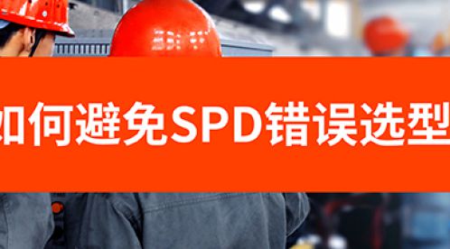 浪涌保護(hù)器該怎么選擇-防雷專家是這么做的-易造防雷