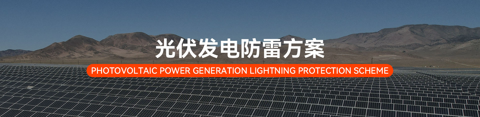 光伏發(fā)電電涌防護(hù)方案