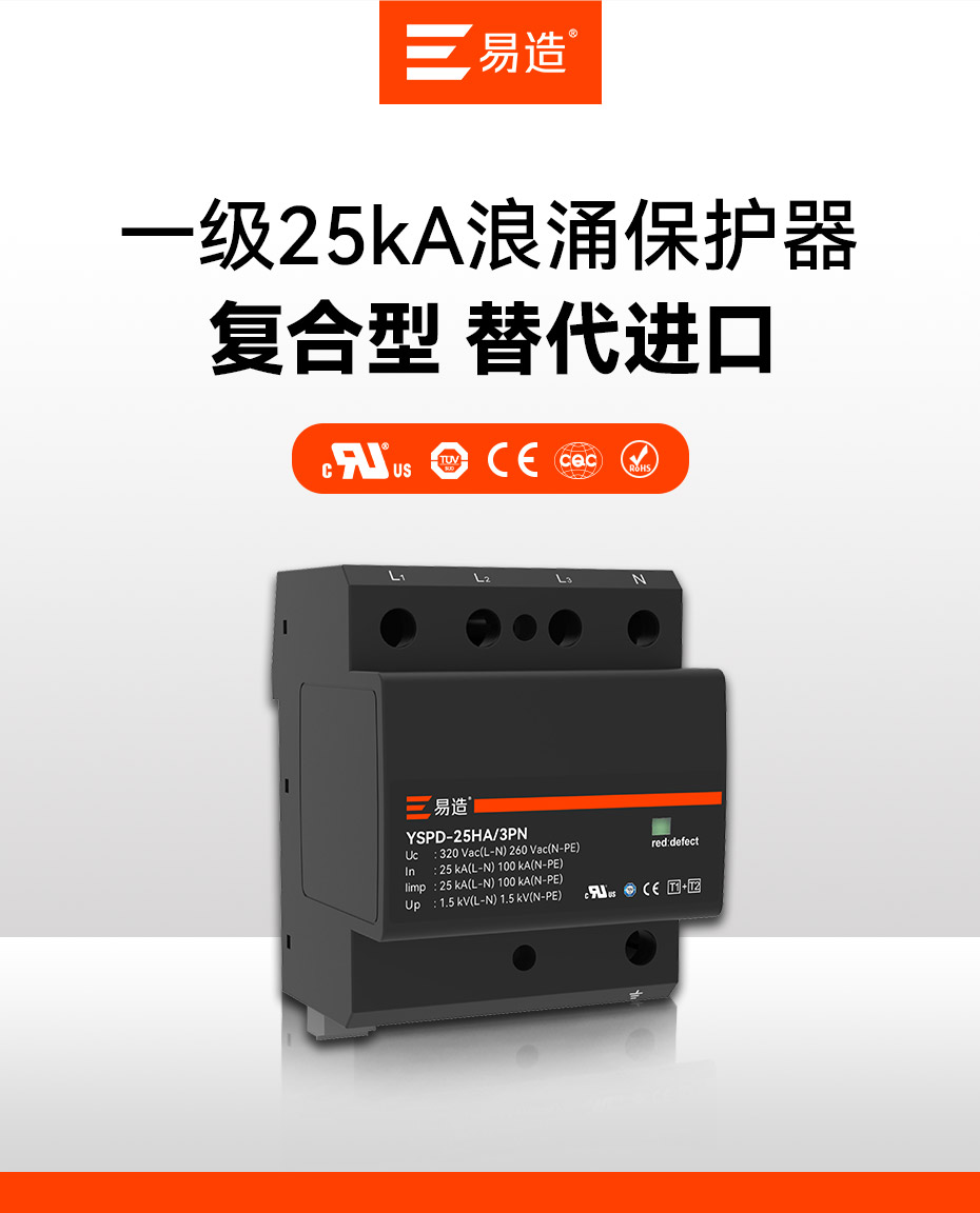 易造1+2級25kA復(fù)合型浪涌保護器