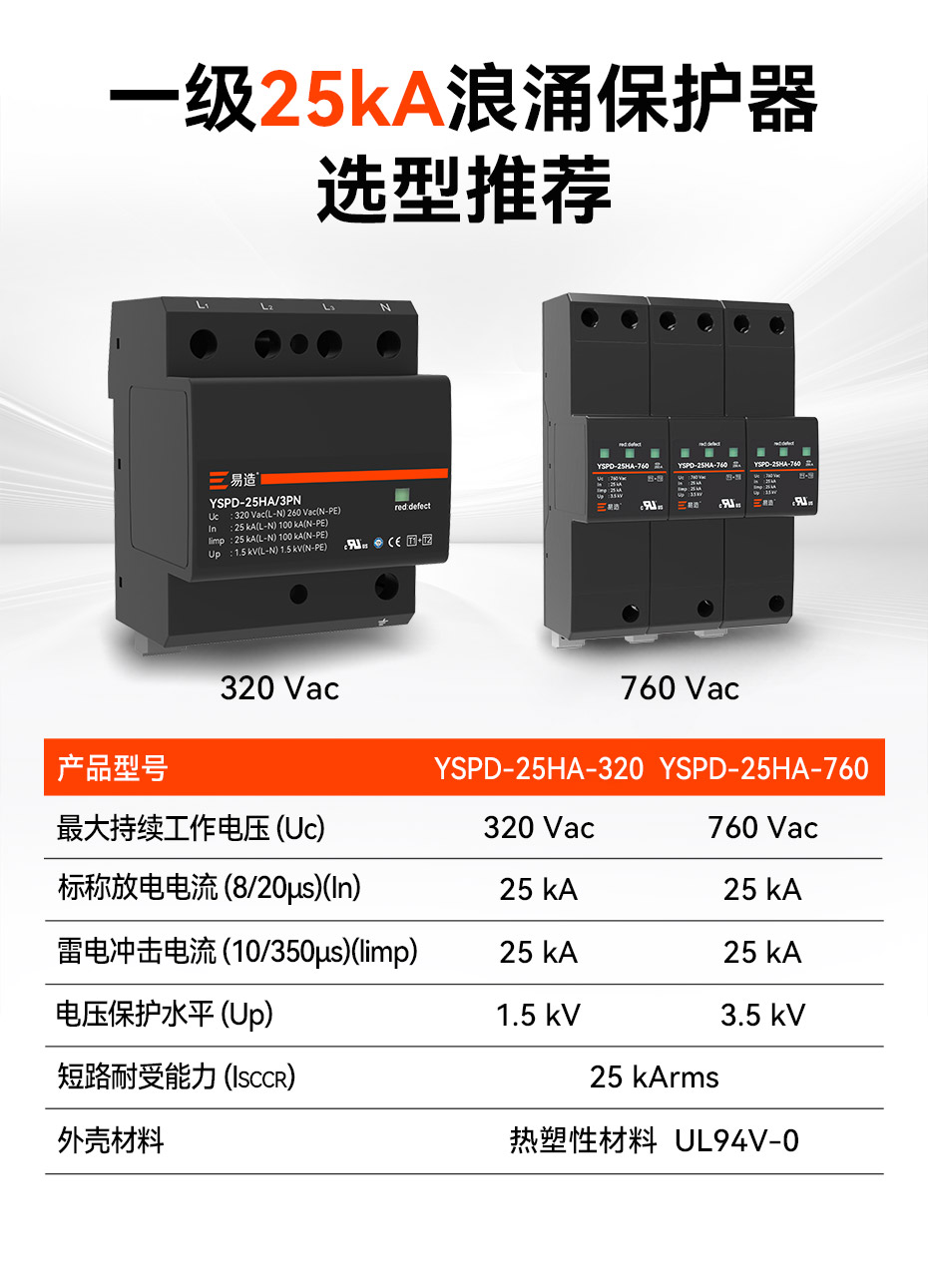 一級25kA浪涌保護器選型推薦-易造