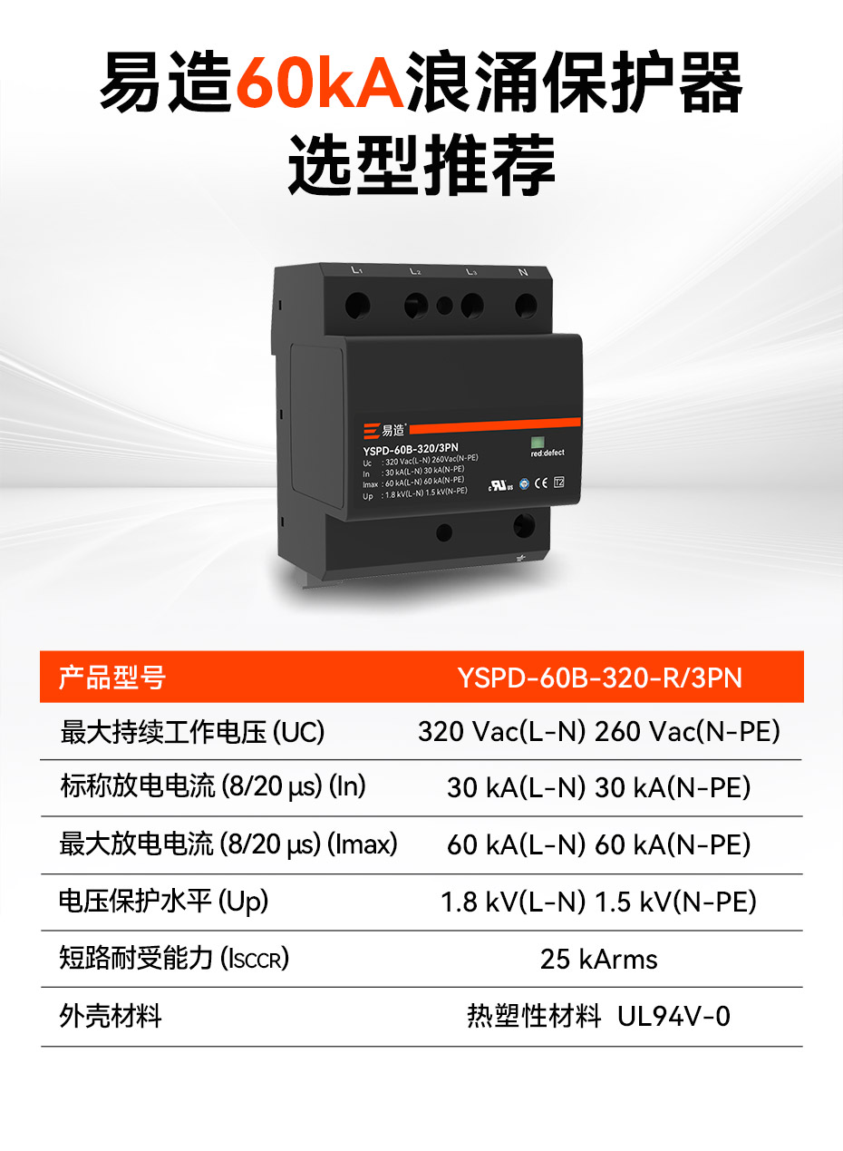 易造二級60kA復(fù)合型浪涌保護(hù)器選型推薦