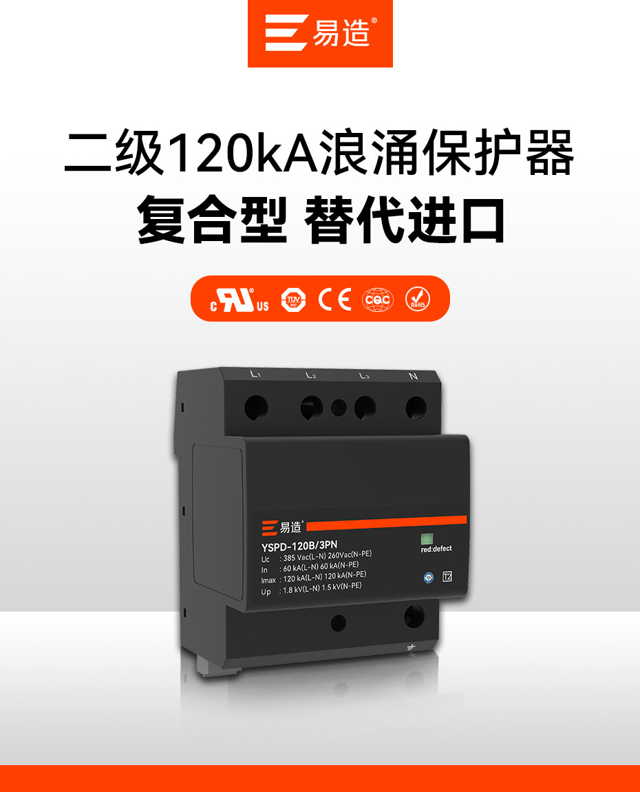 易造二級(jí)120kA浪涌保護(hù)器-進(jìn)口替代