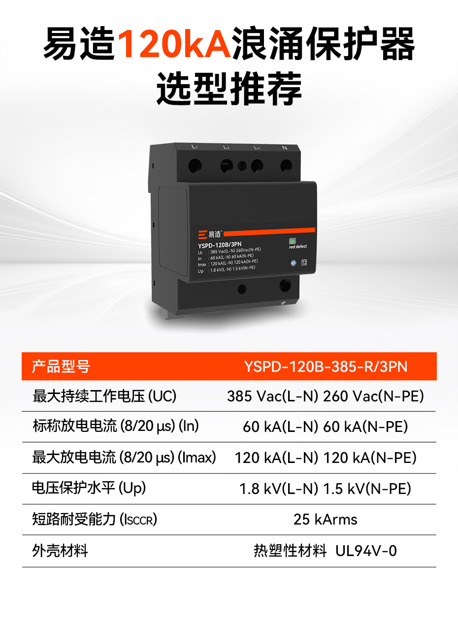 易造二級(jí)120kA浪涌保護(hù)器參數(shù)選型推薦