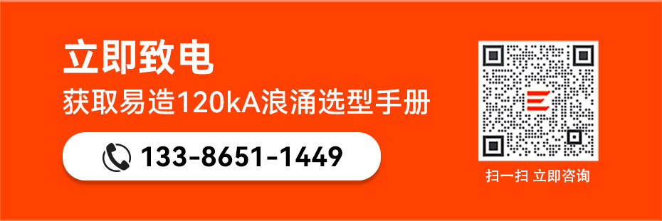 易造120kA浪涌保護(hù)器選型手冊(cè)