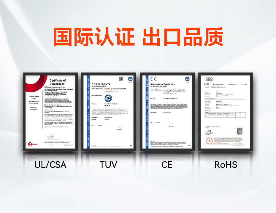 800V浪涌保護(hù)器認(rèn)證UL、TUV、CE、RoHS、CQC等國內(nèi)國際認(rèn)證