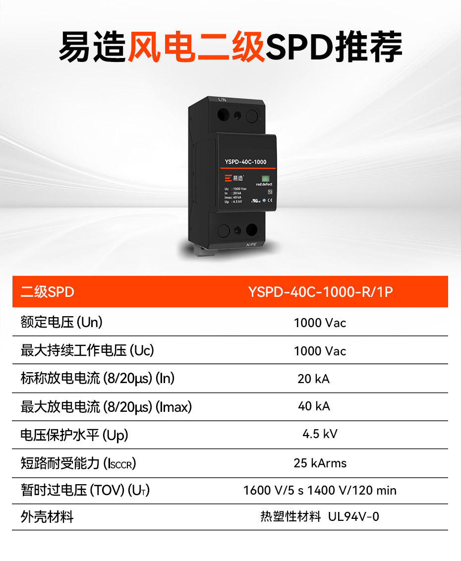 易造風(fēng)電二級(jí)浪涌保護(hù)器推薦