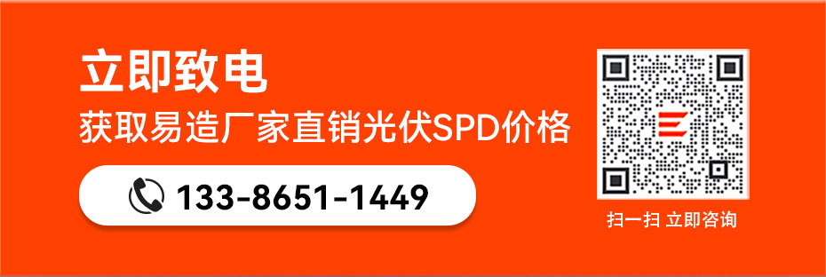 易造國產(chǎn)光伏浪涌保護器廠家直銷價格