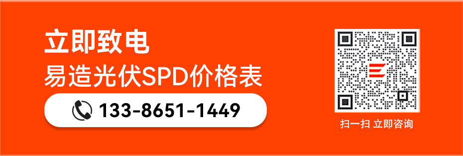 銷售光伏浪涌保護器報價表-易造