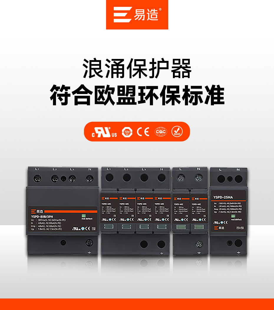 易造浪涌保護器認證-擁有UL、CSA、TUV、CE、CQC等國內外質量認證