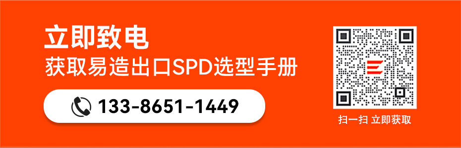 易造出口浪涌保護器選型手冊