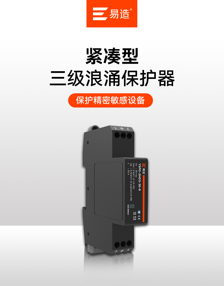 易造三級浪涌保護(hù)器