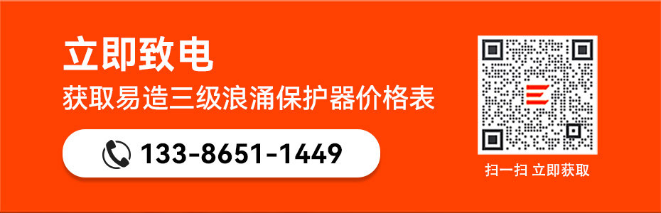 易造三級浪涌保護(hù)器價格表