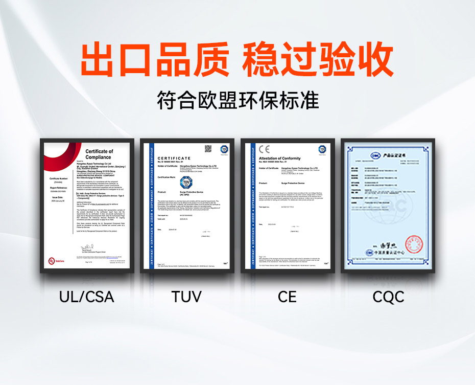 單相浪涌保護器擁有UL、TUV、CE、CQC等國內(nèi)外質(zhì)量認證