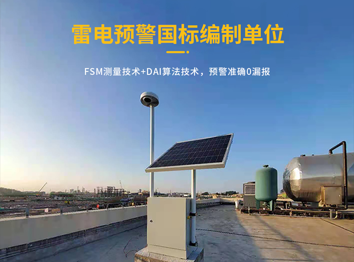 雷電預(yù)警系統(tǒng)