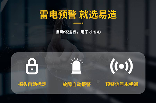 大型油品儲罐雷電預警系統(tǒng)就選易造