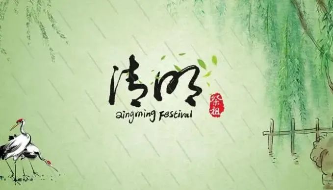 清明節(jié)——清明時節(jié)雨紛紛，路上行人欲斷魂