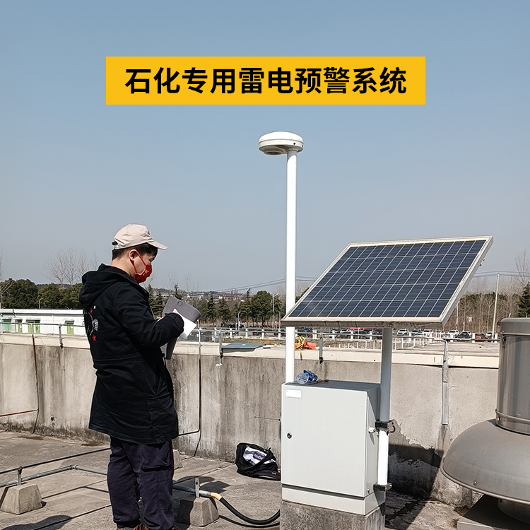 石化專用雷電預(yù)警系統(tǒng)