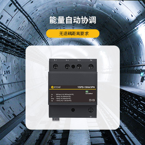 串聯(lián)浪涌保護器的原理-能量自動協(xié)調(diào)
