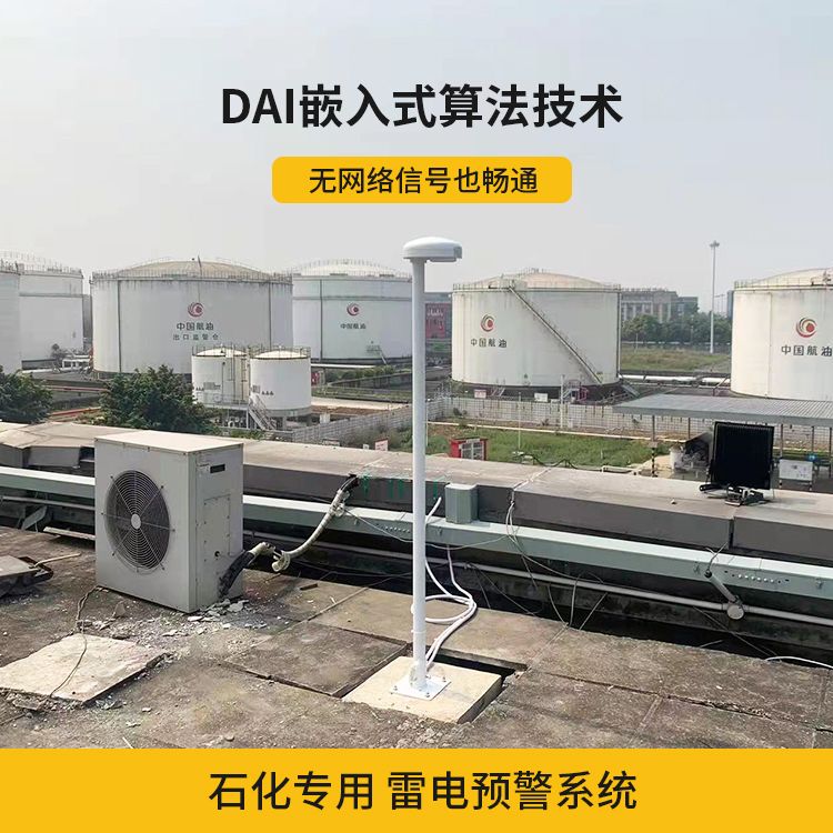 雷電預(yù)警系統(tǒng)在化工廠的運(yùn)用