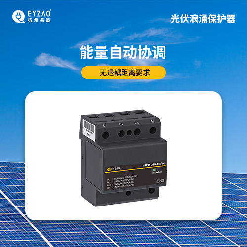 光伏浪涌保護器-能量自動協(xié)調