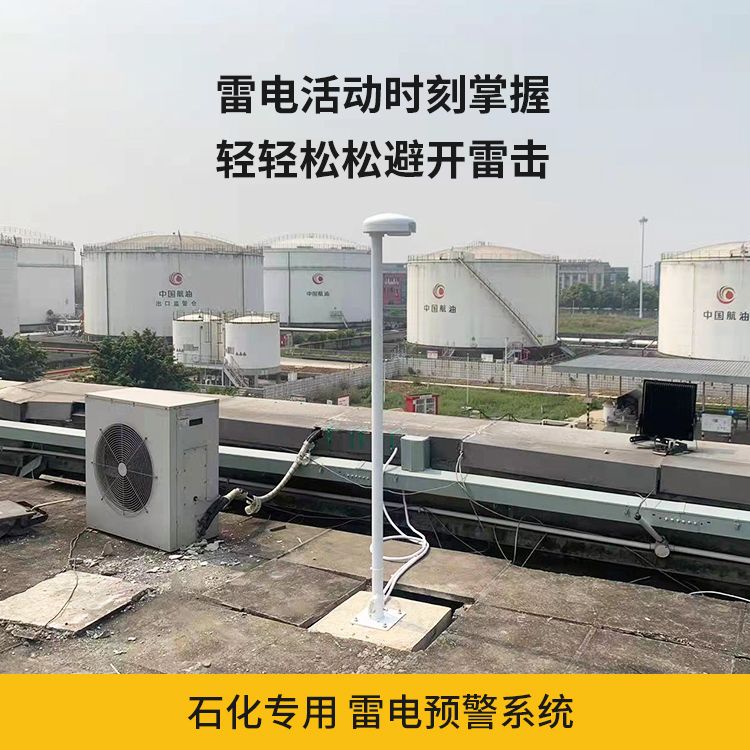 石化專用雷電預(yù)警系統(tǒng)