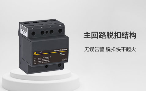 ul1449認證的浪涌保護器-主回路脫扣結(jié)構(gòu)