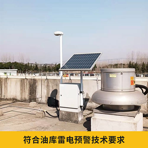 易造石油倉儲雷電預(yù)警系統(tǒng)符合油庫技術(shù)要求