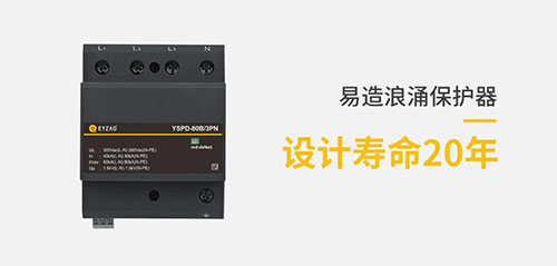 哪里有復(fù)合型浪涌保護器-易造spd設(shè)計壽命20年