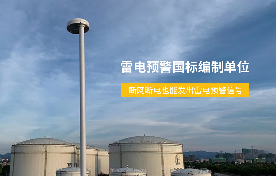 雷電預(yù)警國(guó)標(biāo)編制單位 雷電預(yù)警國(guó)標(biāo)編制單位