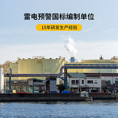 第一類防雷建筑物-易造雷電預(yù)警參編單位