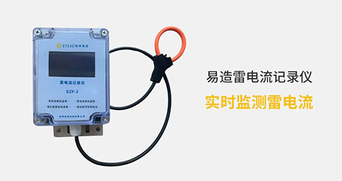 高壓線路安裝雷電記錄儀這二點(diǎn)很關(guān)鍵，看完受益匪淺