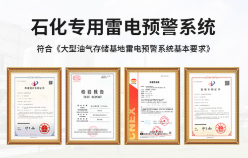罐區(qū)安裝油罐雷電預警系統(tǒng)施工要注意哪些