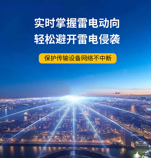 雷電預(yù)警系統(tǒng)哪里需要？保護(hù)設(shè)備實(shí)時(shí)掌握雷電動向