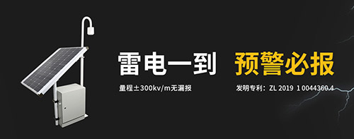 雷電預(yù)警系統(tǒng)哪里需要？易造雷電預(yù)警系統(tǒng)雷電一到 預(yù)警必報(bào)