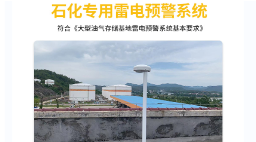 易造原油罐區(qū)雷電預(yù)警系統(tǒng)符合國標(biāo)要求