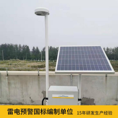 易造雷電預(yù)警系統(tǒng)價格優(yōu)勢大 雷電預(yù)警國標(biāo)參編單位